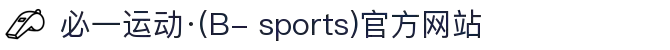 必一运动·(B- sports)官方网站