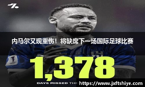 内马尔又现重伤！将缺席下一场国际足球比赛