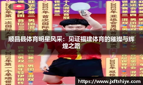 顺昌县体育明星风采：见证福建体育的璀璨与辉煌之路