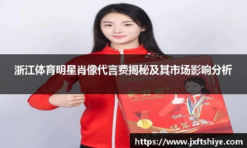 浙江体育明星肖像代言费揭秘及其市场影响分析