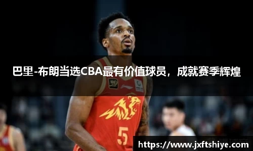 巴里-布朗当选CBA最有价值球员，成就赛季辉煌