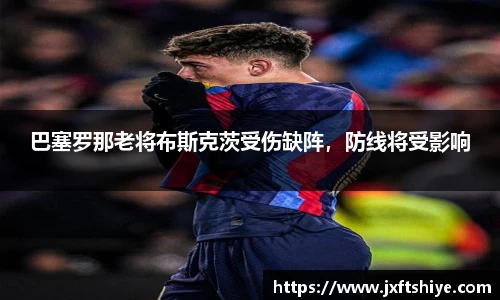 巴塞罗那老将布斯克茨受伤缺阵，防线将受影响