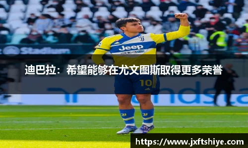 迪巴拉：希望能够在尤文图斯取得更多荣誉