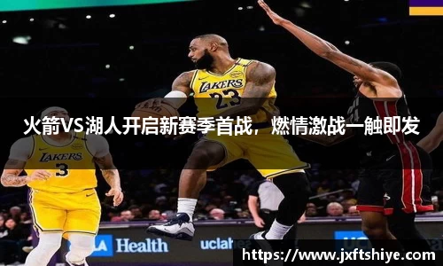 火箭VS湖人开启新赛季首战，燃情激战一触即发