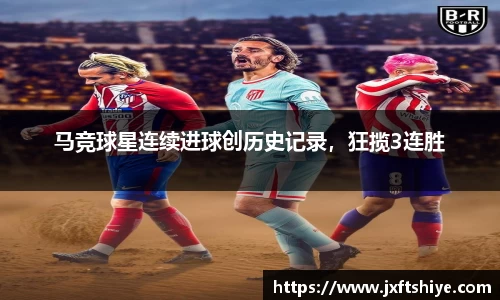 马竞球星连续进球创历史记录，狂揽3连胜