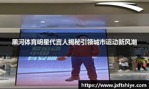 黑河体育明星代言人揭秘引领城市运动新风潮