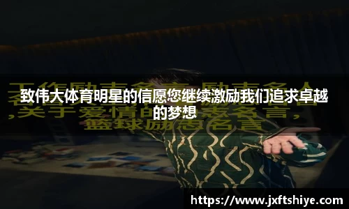 致伟大体育明星的信愿您继续激励我们追求卓越的梦想