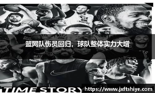 篮网队伤员回归，球队整体实力大增