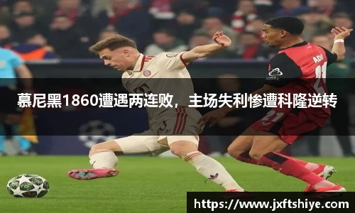 慕尼黑1860遭遇两连败，主场失利惨遭科隆逆转