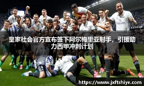 皇家社会官方宣布签下阿尔梅里亚射手，引援助力西甲冲刺计划