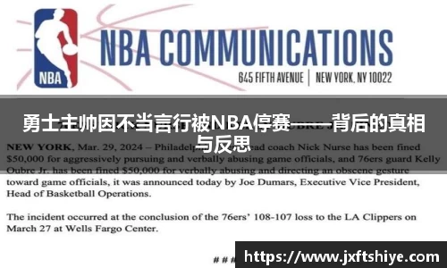 勇士主帅因不当言行被NBA停赛——背后的真相与反思