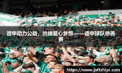 德甲助力公益，共铸爱心梦想——德甲球队慈善赛