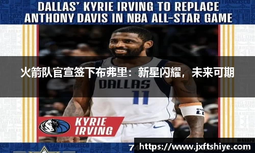 火箭队官宣签下布弗里：新星闪耀，未来可期