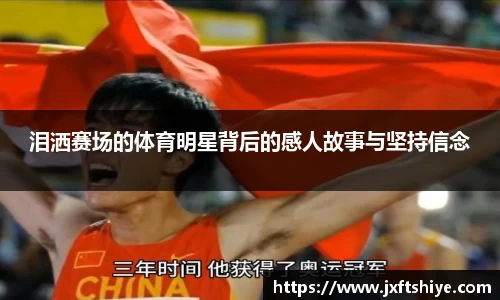 泪洒赛场的体育明星背后的感人故事与坚持信念