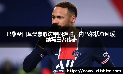 巴黎圣日耳曼豪取法甲四连胜，内马尔状态回暖，续写王者传奇