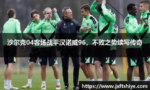 沙尔克04客场战平汉诺威96，不败之势续写传奇