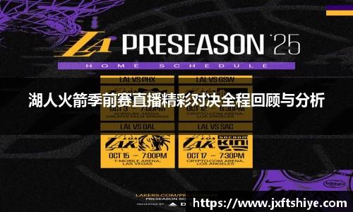 湖人火箭季前赛直播精彩对决全程回顾与分析