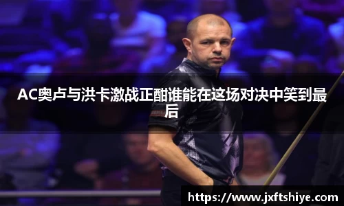 AC奥卢与洪卡激战正酣谁能在这场对决中笑到最后