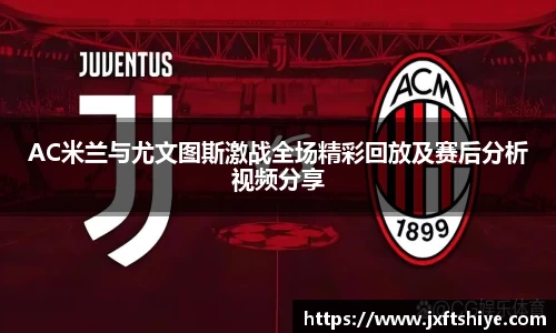 AC米兰与尤文图斯激战全场精彩回放及赛后分析视频分享