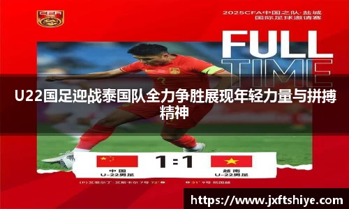 U22国足迎战泰国队全力争胜展现年轻力量与拼搏精神