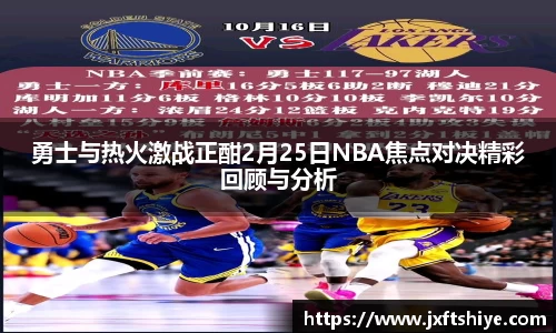 勇士与热火激战正酣2月25日NBA焦点对决精彩回顾与分析