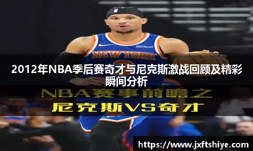 2012年NBA季后赛奇才与尼克斯激战回顾及精彩瞬间分析