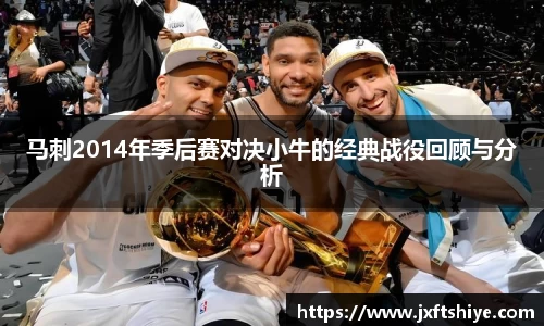 马刺2014年季后赛对决小牛的经典战役回顾与分析